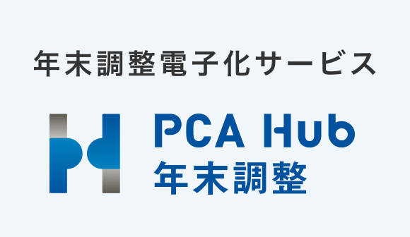 電子年末調整サービス PCA Hub 年末調整