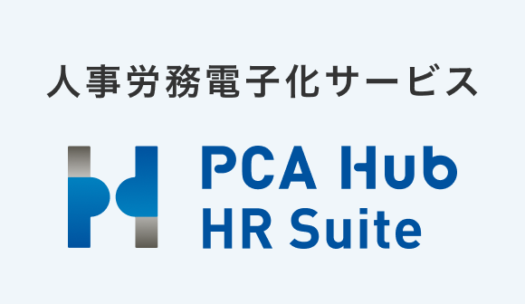人事労務電子化サービス PCA Hub HR Suite