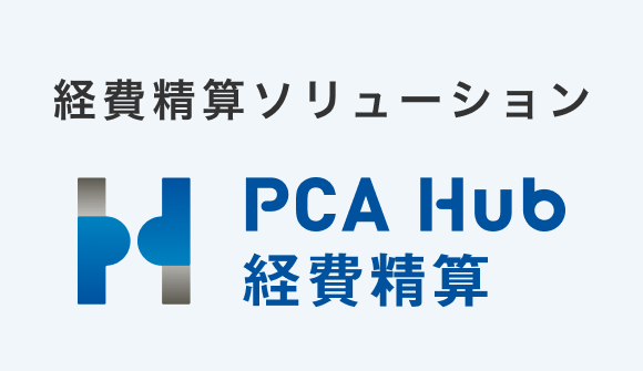 請求書電子化サービス PCA Hub 経費精算