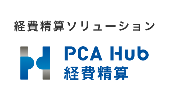 請求書電子化サービス PCA Hub 経費精算