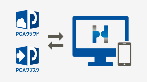 PCAクラウド・サブスクとのシームレスな連動 イメージ