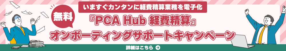 『PCA Hub 経費精算』無料オンボーディングサポートキャンペーン
