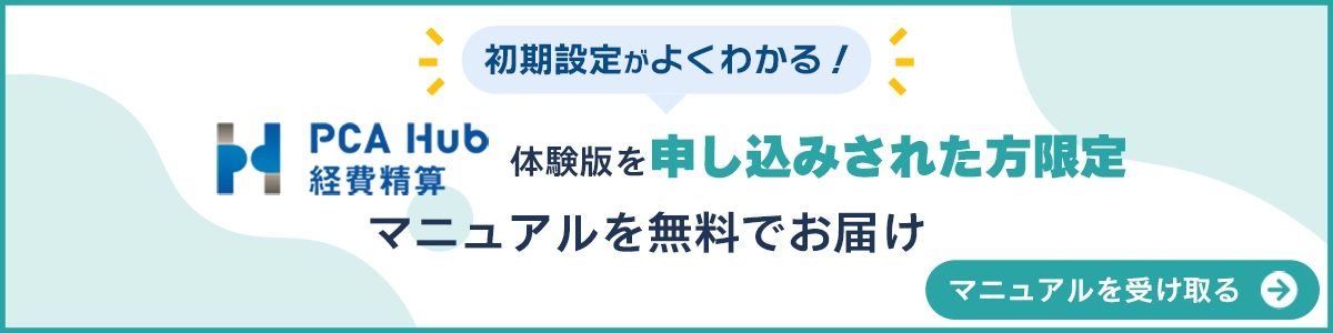 『PCA Hub 経費精算』体験版を申し込みされた方限定 マニュアルを無料でお届け