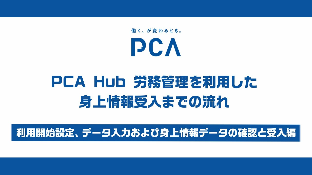 ㉕ PCA Hub 労務管理を利用した身上情報受入までの流れ