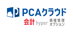 PCAクラウド 会計hyper 債権管理オプション