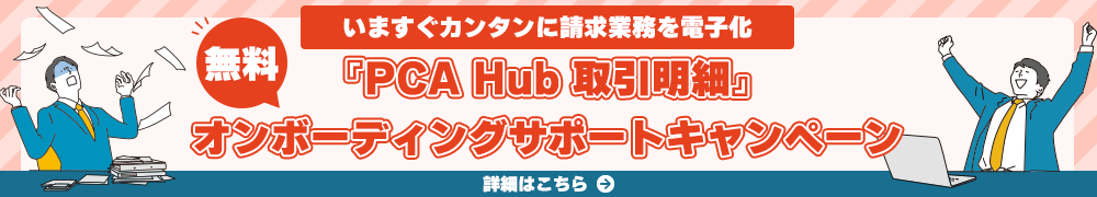 『PCA Hub 取引明細』無料オンボーディングサポートキャンペーン