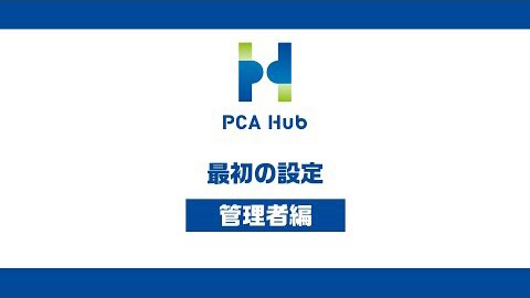 ②『PCA Hub eDOC』最初の設定