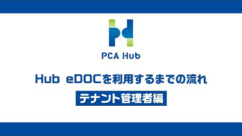 ③『PCA Hub eDOC』利用するまでの流れ