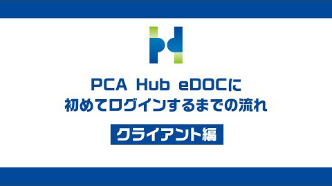 ④『PCA Hub eDOC』初めてログインするまでの流れ
