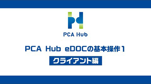 ⑤『PCA Hub eDOC』基本操作1