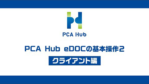 ⑥『PCA Hub eDOC』基本操作2