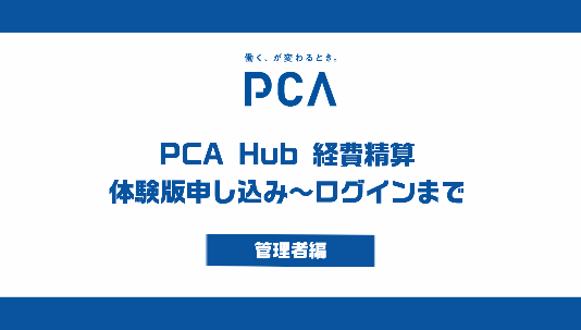 ㉖『PCA Hub 経費精算』 体験版申し込み～ログインまで_管理者編
