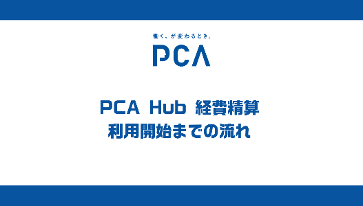 ㉗『PCA Hub 経費精算』 利用開始までの流れ