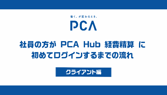 ㉘社員の方が『PCA Hub 経費精算』に初めてログインするまでの流れ