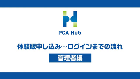 ⑦『PCA Hub 給与明細』体験版申し込み～ログインまで
