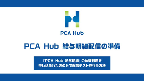 ⑧『PCA Hub 給与明細』給与明細配信準備（申し込まれた方のみ）