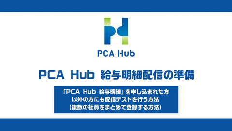 ⑨『PCA Hub 給与明細』給与明細配信準備（複数社員をまとめて登録）