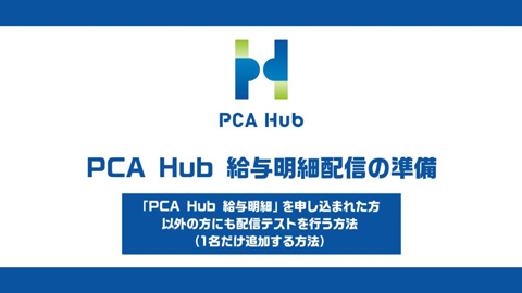 ⑩『PCA Hub 給与明細』給与明細配信準備（1名だけ追加）