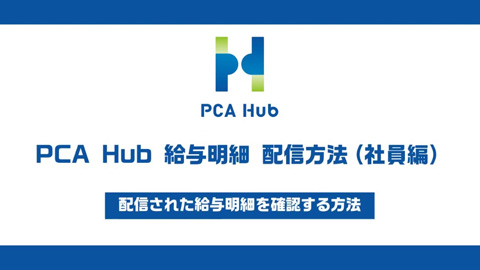 ⑫『PCA Hub 給与明細』給与明細の配信方法（社員編）