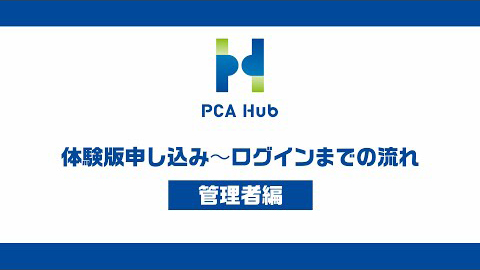⑬『PCA Hub 取引明細』体験版申し込み～ログインまで