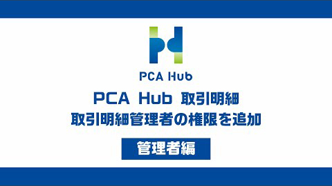 ⑭『PCA Hub 取引明細』取引明細管理者の権限を追加