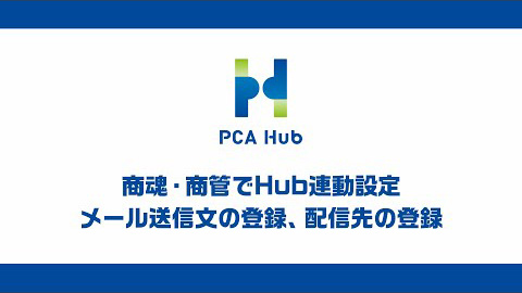 ⑰『PCA Hub』商魂・商管でHub連動設定、メール送信文の登録、配信先の登録