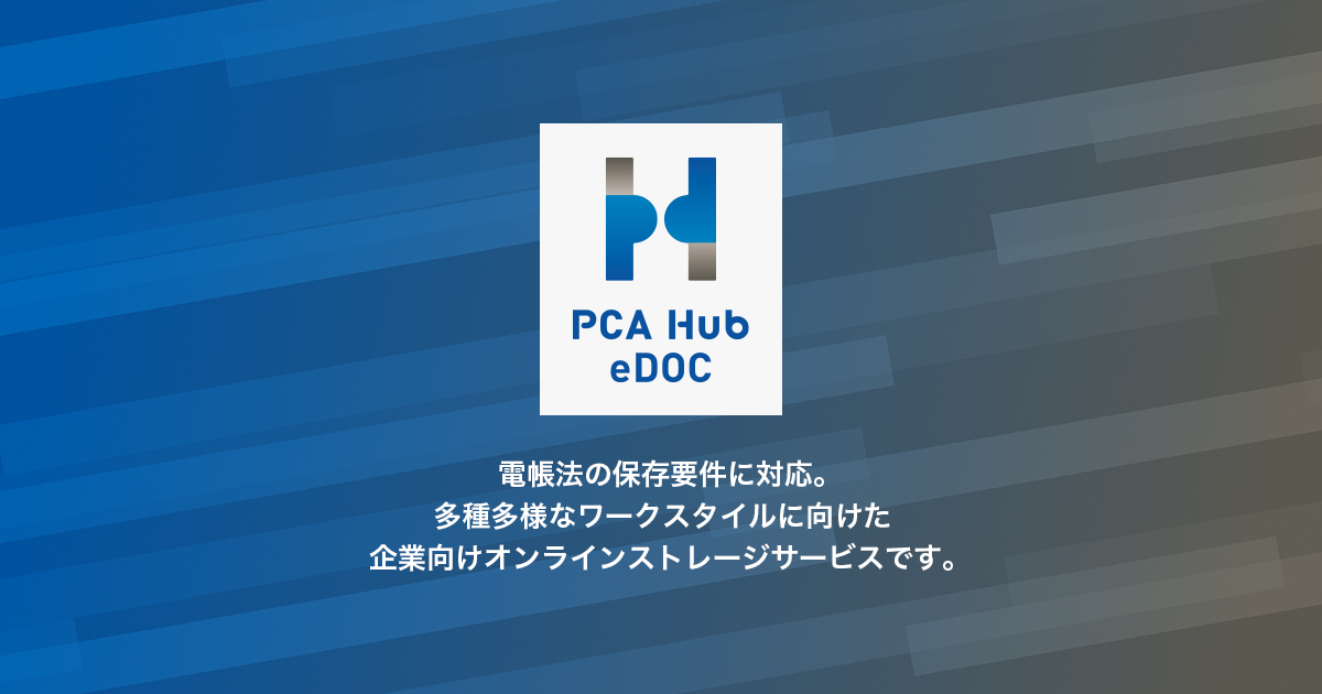 給与明細配信サービス『PCA Hub 給与明細』 | ソフト情報 | ピー・シー