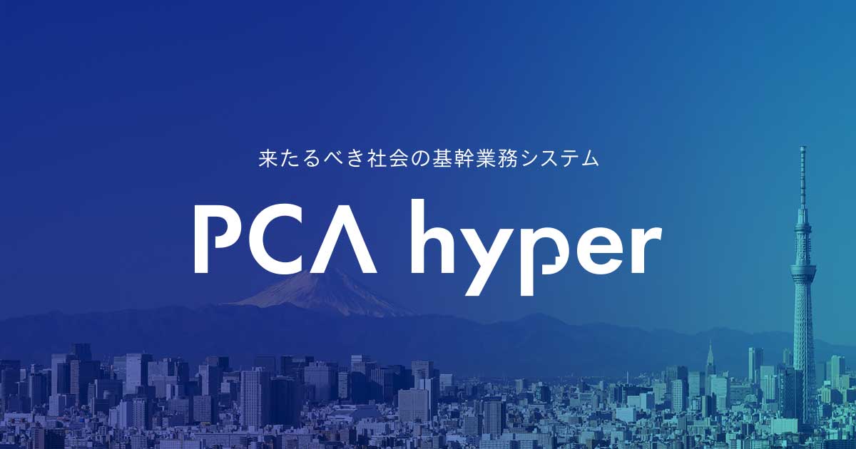 中堅企業向け基幹業務システム PCA hyper ピー・シー・エー株式会社