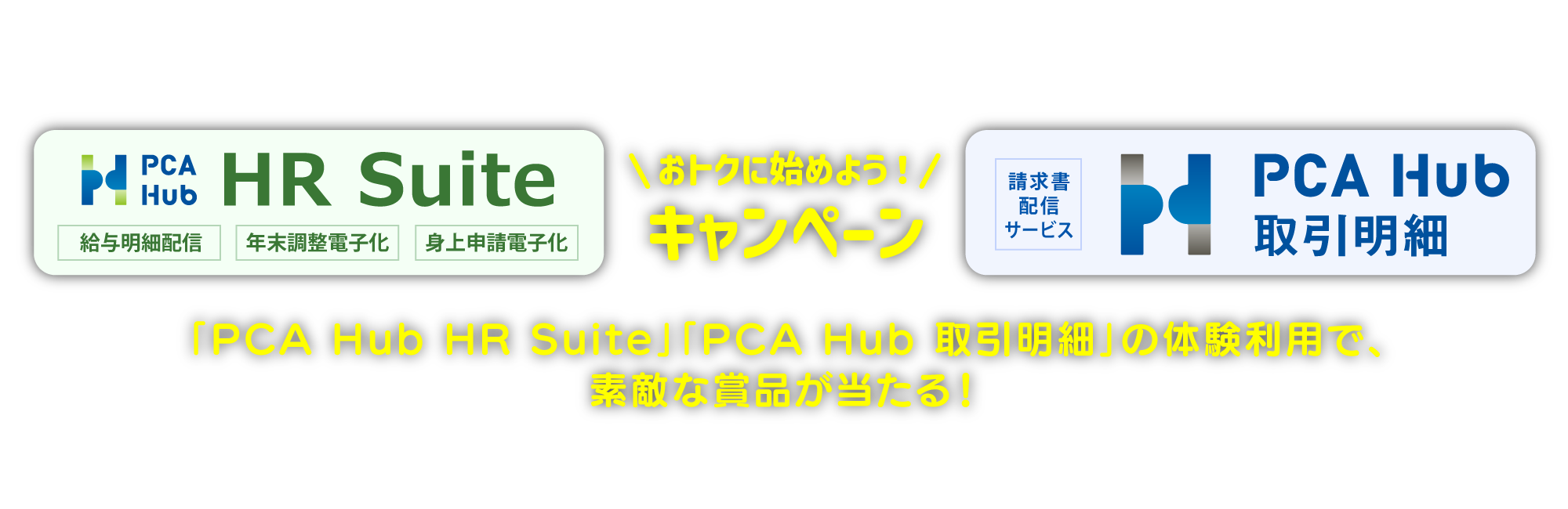 「PCA Hub HR Suite」「PCA Hub 取引明細」の体験利用で素敵な賞品が当たるキャンペーン
