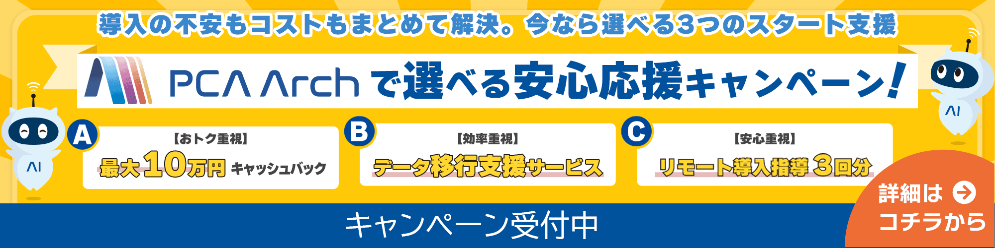 『PCA Arch』『PCAクラウド』選べる安心応援キャンペーン