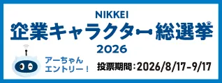 NIKKEI 企業キャラクター総選挙2026