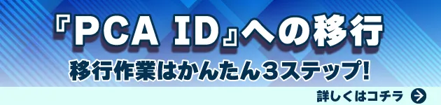 『PCA ID』移行特設サイト