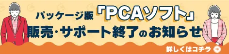 パッケージ版「PCAソフト」販売・サポート終了のお知らせ
