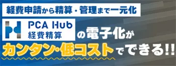 PCA Hub経費精算