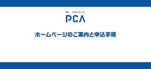 ①ホームページのご案内と申込手順