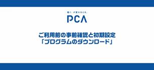 ②ご利用前の事前確認と初期設定「プログラムのダウンロード」