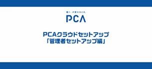 ③PCAクラウドセットアップ 管理者セットアップ編