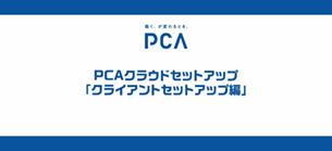 ④PCAクラウドセットアップ「クライアントセットアップ編」