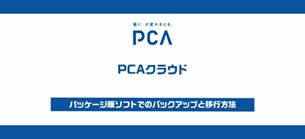 ⑥PCAクラウド パッケージ版ソフトでのバックアップと移行方法