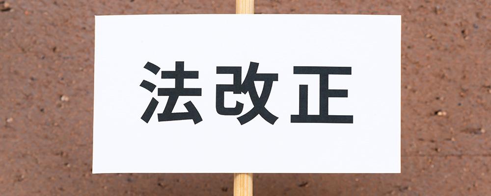 法改正と書かれたプラカード