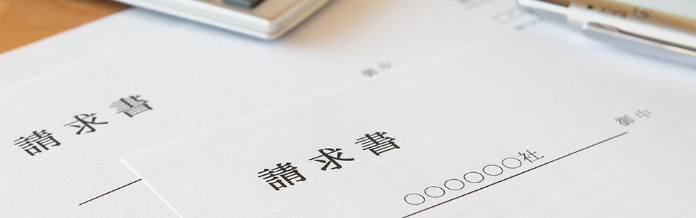 請求書