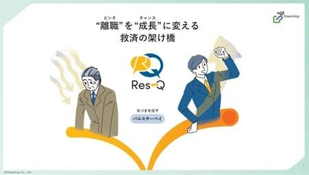 パルスサーベイ「Res-Q」