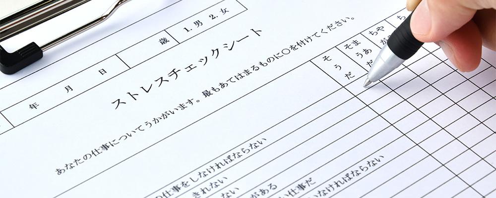 ストレスチェックシート