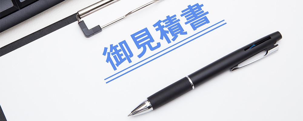 見積書