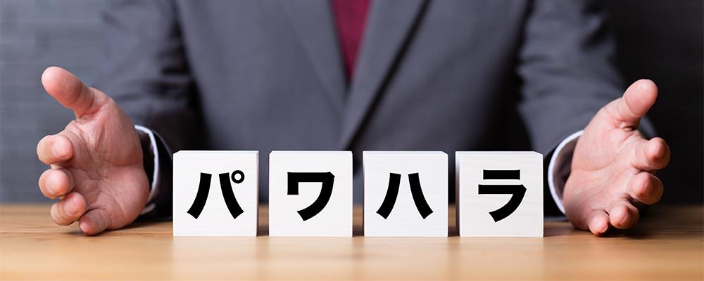 パワハラ