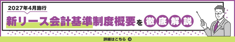 知っておきたい2027年4月施行の新リース会計基準