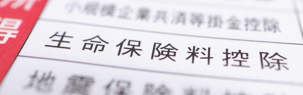生命保険料控除