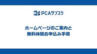 ①ホームページのご案内と無料体験お申込み手順