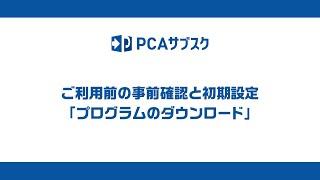 ②ご利用前の事前確認と初期設定「プログラムのダウンロード」