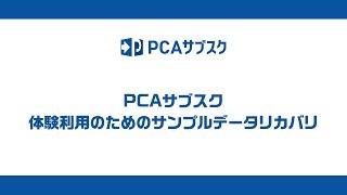 ④PCAサブスク体験利用のためのサンプルデータリカバリ